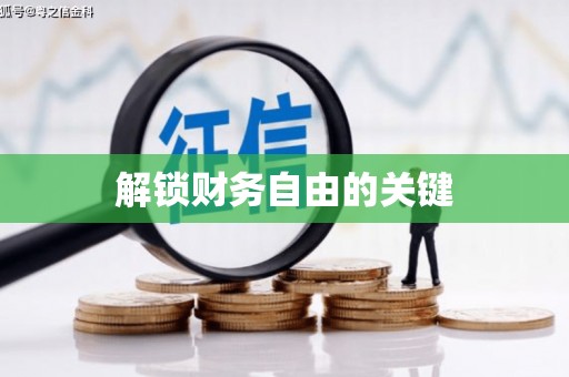 岳塘解锁财务自由的关键