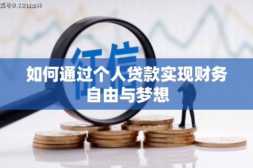 岳塘如何通过个人贷款实现财务自由与梦想