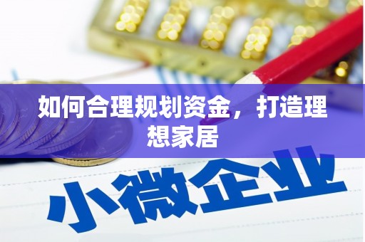 岳塘如何合理规划资金，打造理想家居