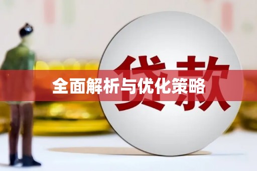 岳塘全面解析与优化策略