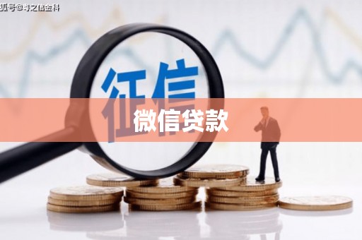 岳塘微信贷款