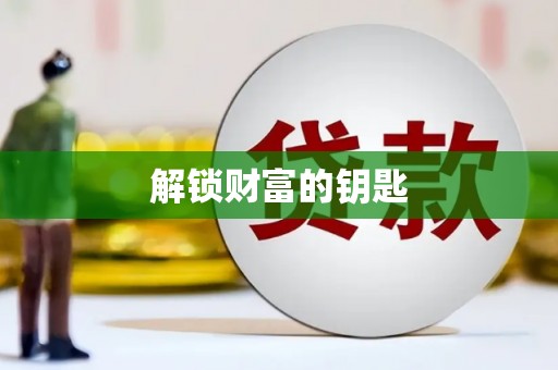 岳塘解锁财富的钥匙