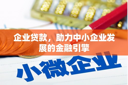 岳塘企业贷款，助力中小企业发展的金融引擎