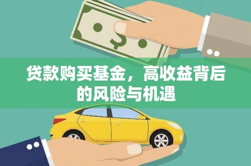 岳塘贷款购买基金，高收益背后的风险与机遇