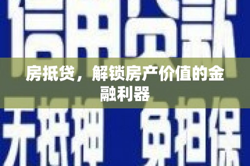 岳塘房抵贷，解锁房产价值的金融利器