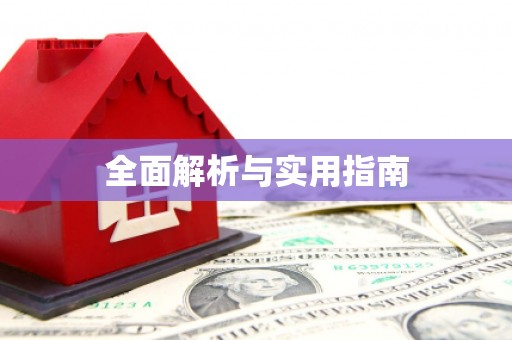 岳塘全面解析与实用指南