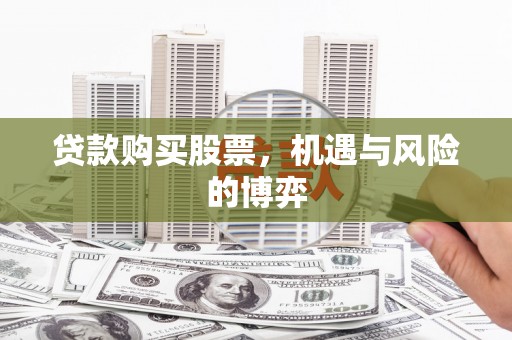 岳塘贷款购买股票，机遇与风险的博弈