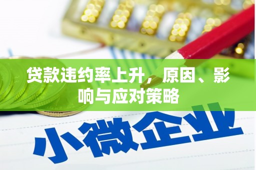 岳塘贷款违约率上升，原因、影响与应对策略