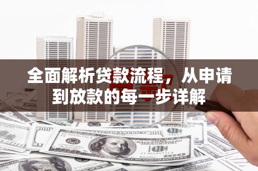 岳塘全面解析贷款流程，从申请到放款的每一步详解