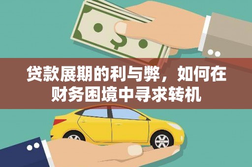 岳塘贷款展期的利与弊，如何在财务困境中寻求转机