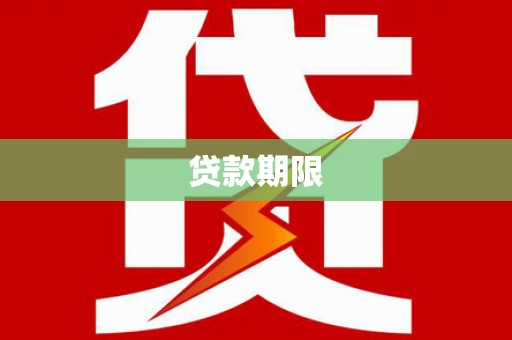 岳塘贷款期限