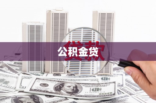 岳塘公积金贷