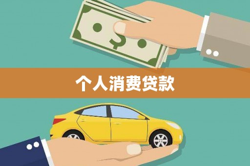 岳塘个人消费贷款