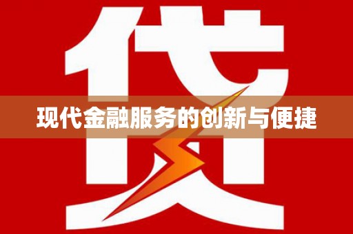 岳塘现代金融服务的创新与便捷