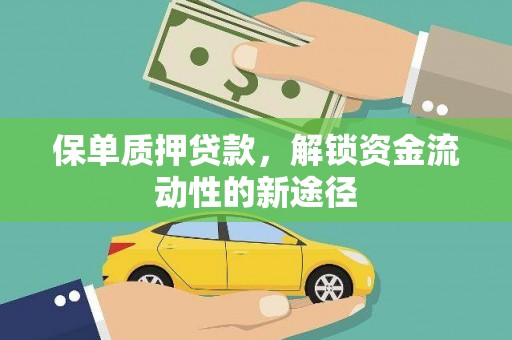 岳塘保单质押贷款，解锁资金流动性的新途径