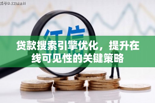 岳塘贷款搜索引擎优化，提升在线可见性的关键策略