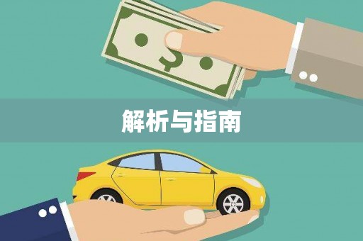 岳塘解析与指南