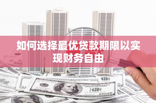 岳塘如何选择最优贷款期限以实现财务自由