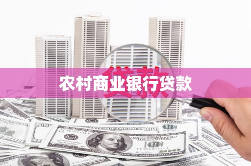 岳塘农村商业银行贷款