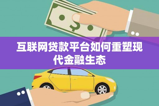 岳塘互联网贷款平台如何重塑现代金融生态