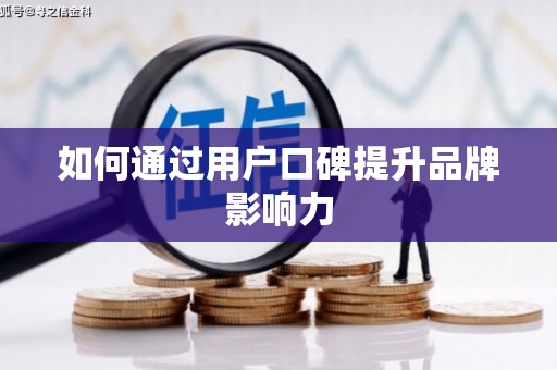 岳塘如何通过用户口碑提升品牌影响力