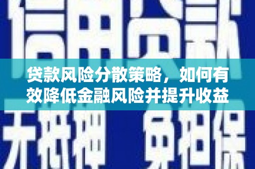 岳塘贷款风险分散策略，如何有效降低金融风险并提升收益