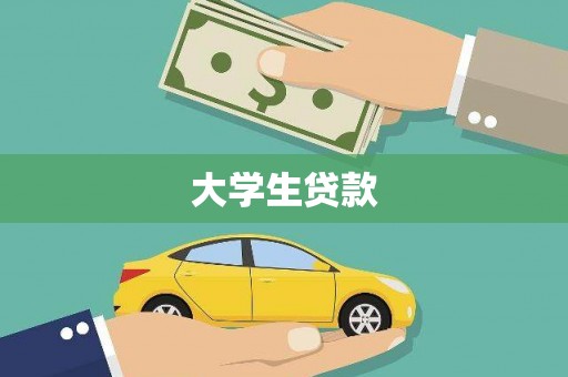 岳塘大学生贷款