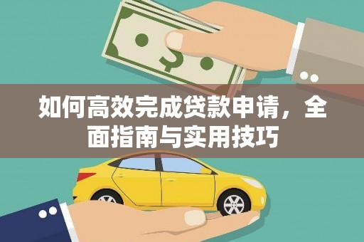 岳塘如何高效完成贷款申请，全面指南与实用技巧