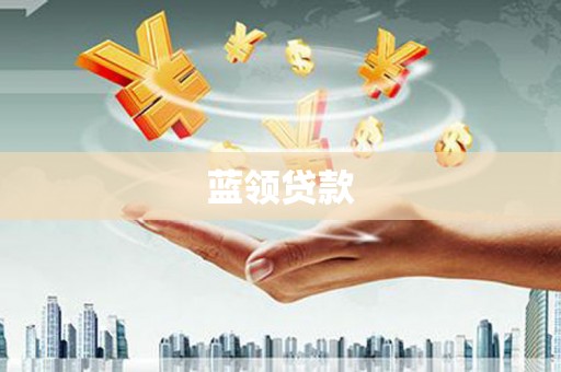 岳塘蓝领贷款