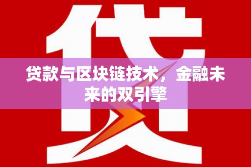 岳塘贷款与区块链技术，金融未来的双引擎