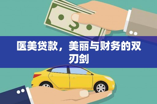 岳塘医美贷款，美丽与财务的双刃剑