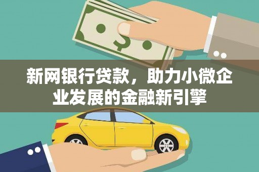 岳塘新网银行贷款，助力小微企业发展的金融新引擎