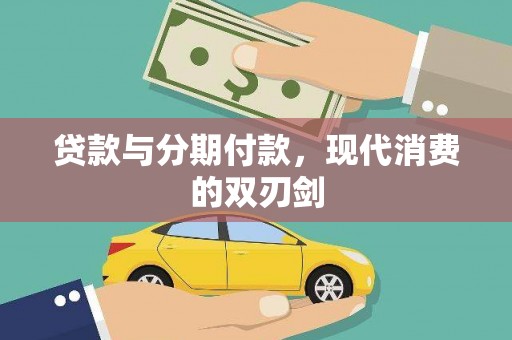 岳塘贷款与分期付款，现代消费的双刃剑