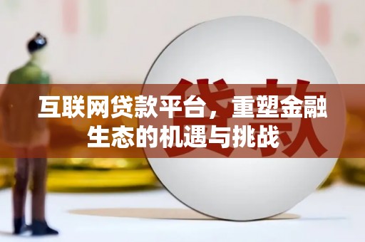 岳塘互联网贷款平台，重塑金融生态的机遇与挑战