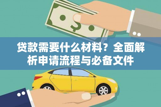 岳塘贷款需要什么材料？全面解析申请流程与必备文件