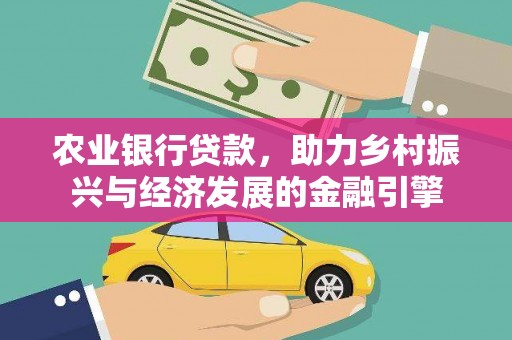 岳塘农业银行贷款，助力乡村振兴与经济发展的金融引擎