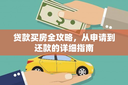 岳塘贷款买房全攻略，从申请到还款的详细指南