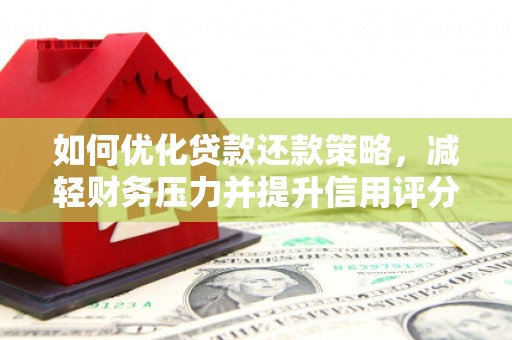 岳塘如何优化贷款还款策略，减轻财务压力并提升信用评分