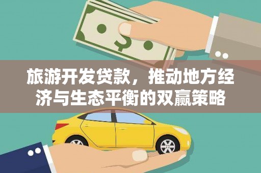 岳塘旅游开发贷款，推动地方经济与生态平衡的双赢策略