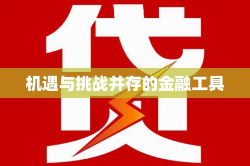 岳塘机遇与挑战并存的金融工具