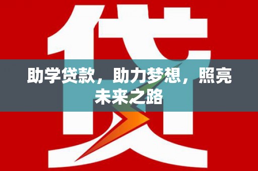岳塘助学贷款，助力梦想，照亮未来之路