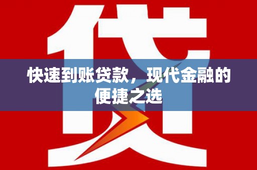 岳塘快速到账贷款，现代金融的便捷之选
