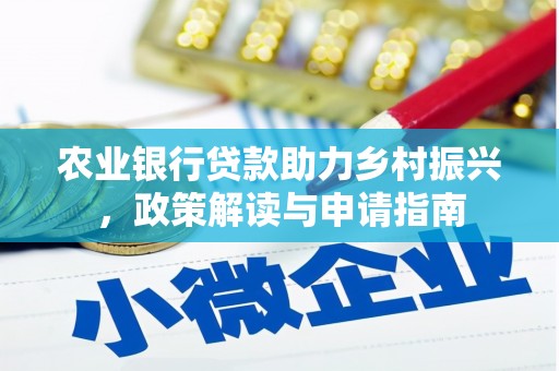 岳塘农业银行贷款助力乡村振兴，政策解读与申请指南