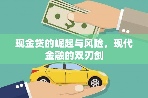 岳塘现金贷的崛起与风险，现代金融的双刃剑
