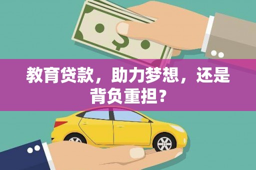 岳塘教育贷款，助力梦想，还是背负重担？