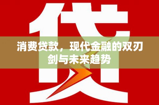 岳塘消费贷款，现代金融的双刃剑与未来趋势