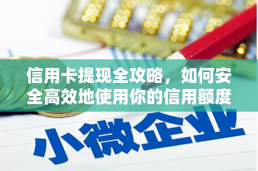岳塘信用卡提现全攻略，如何安全高效地使用你的信用额度