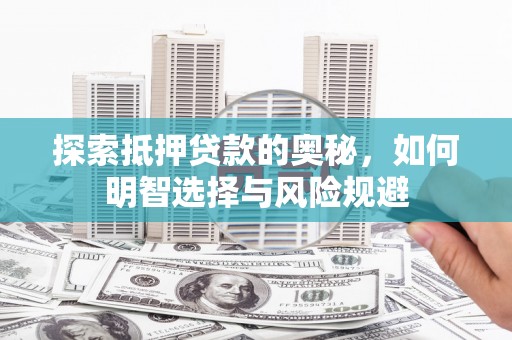 岳塘探索抵押贷款的奥秘，如何明智选择与风险规避