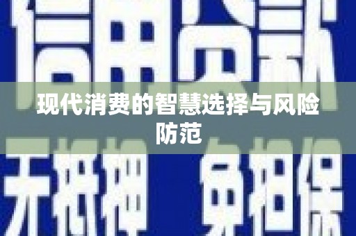 岳塘现代消费的智慧选择与风险防范