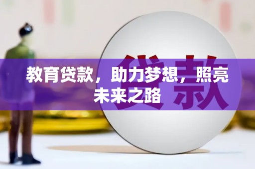 岳塘教育贷款，助力梦想，照亮未来之路